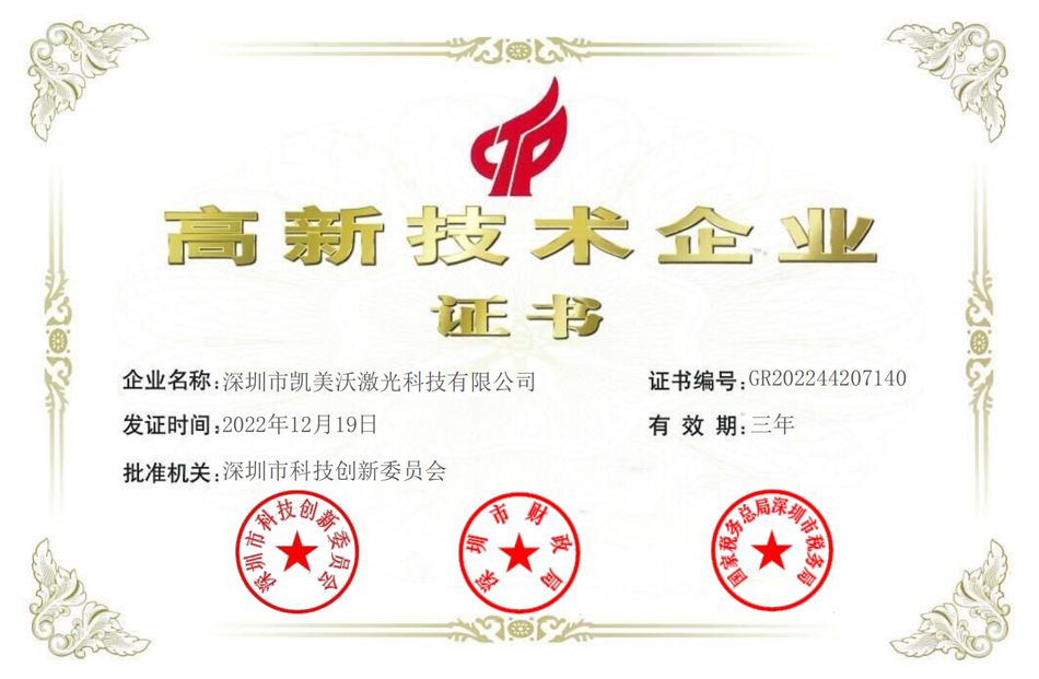 國(guó)家高新企業(yè)證書(shū)